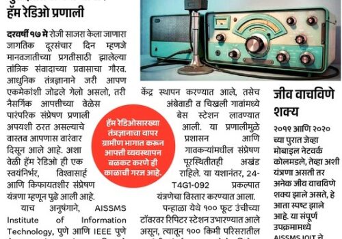 IOIT-HAM-Radio-Article-in-Lokmat-17th-May-2025