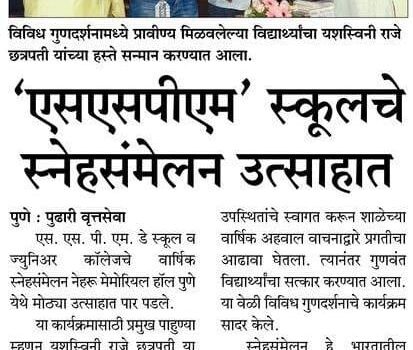 SSPM-Day-School-Junior-College-News-in-Pudhari-16th-Jan-2023