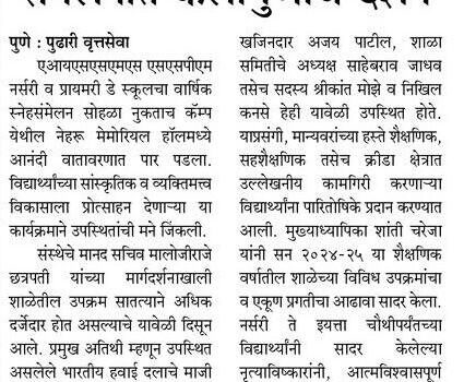 SSPM-Nursery-and-SSPM-Primary-School-News-in-Pudhari-4th-Jan-2026