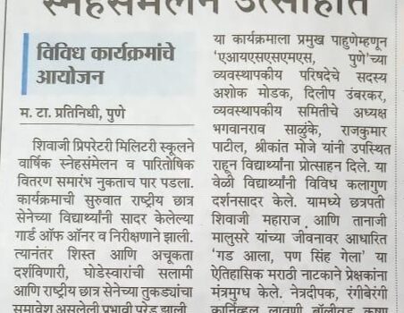 SSPMS-News-in-Maharashtra-Times-4th-Jan-2025